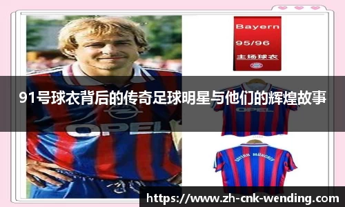 91号球衣背后的传奇足球明星与他们的辉煌故事