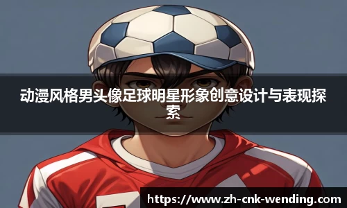 动漫风格男头像足球明星形象创意设计与表现探索
