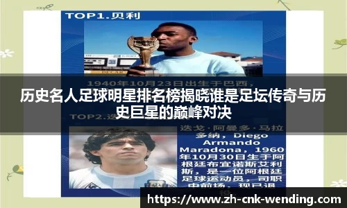 历史名人足球明星排名榜揭晓谁是足坛传奇与历史巨星的巅峰对决