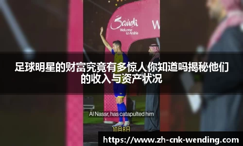 足球明星的财富究竟有多惊人你知道吗揭秘他们的收入与资产状况